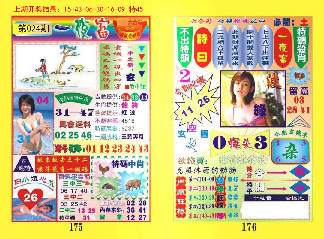 024期一肖杀庄[图]