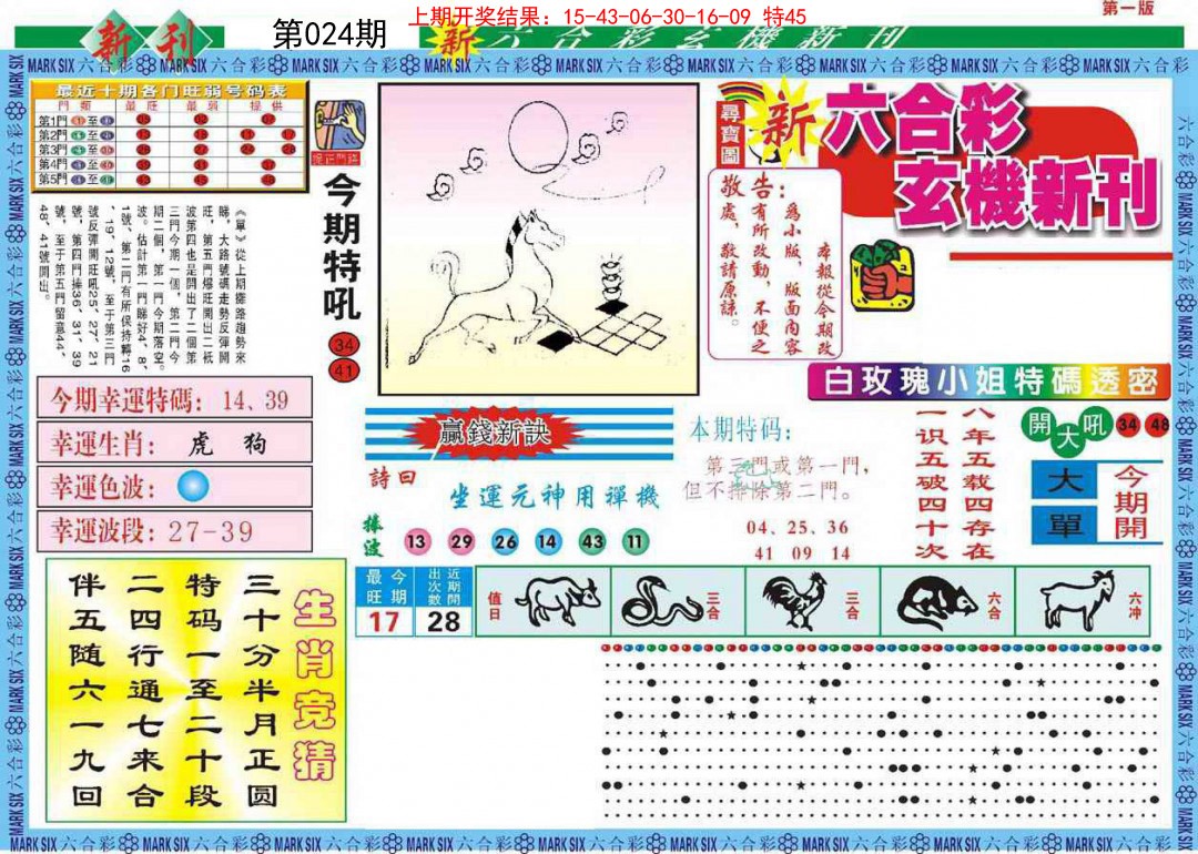 024期新六合彩特码新刊A[图]
