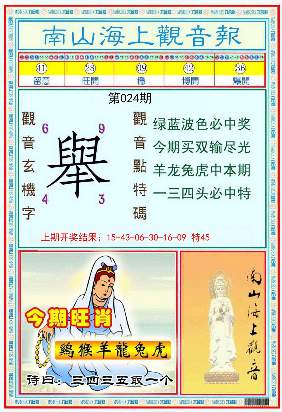 024期南海观音彩报[图]
