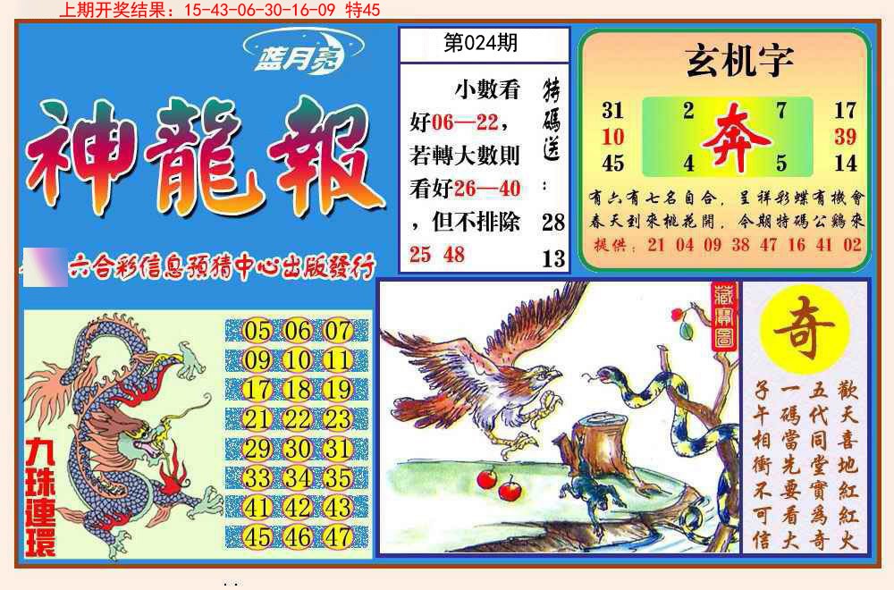 024期神龙报[图]