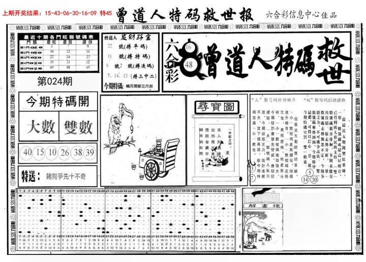 024期曾道人特码救世A[图]