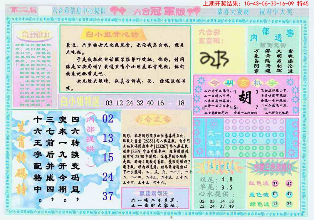 024期六合冠军版B[图]