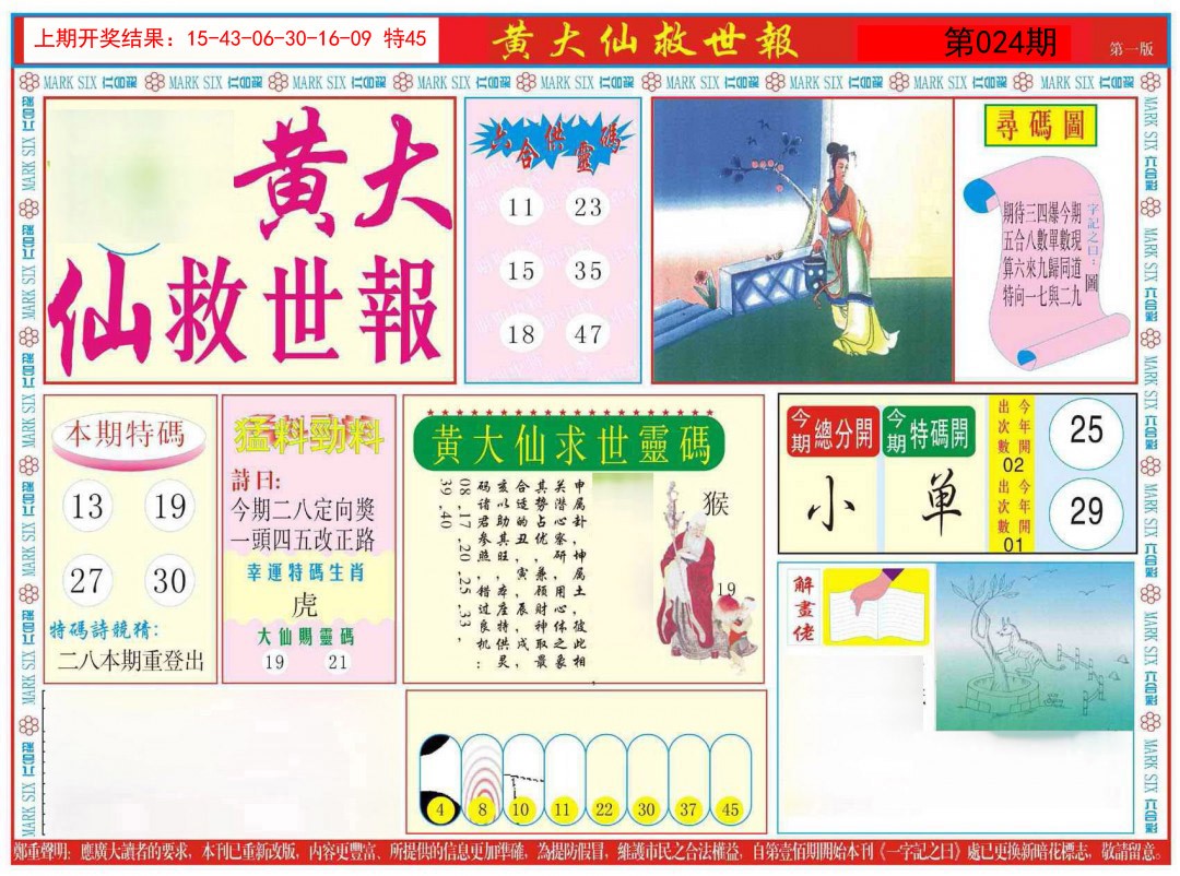 024期新黄大仙救世A[图]