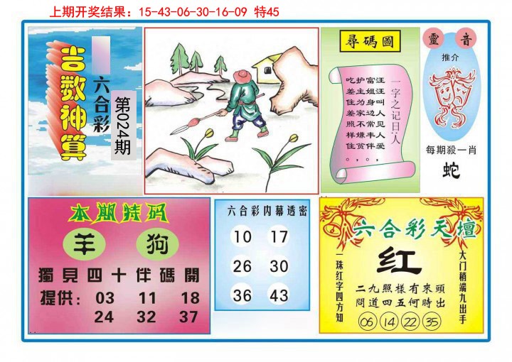 024期吉数神算[图]