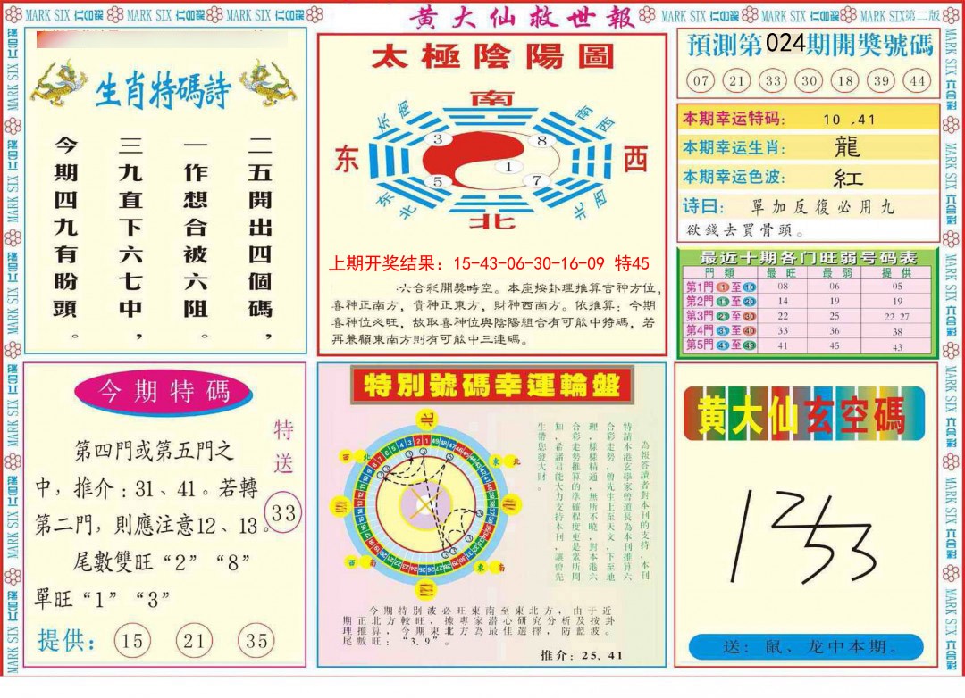 024期新黄大仙救世B[图]