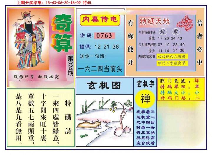024期奇算[图]