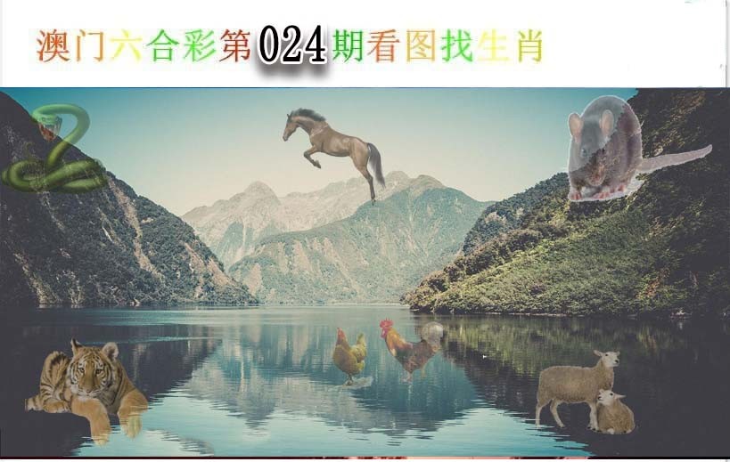 024期看图找生肖[图]