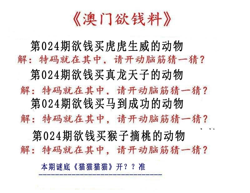 024期澳门欲钱料[图]