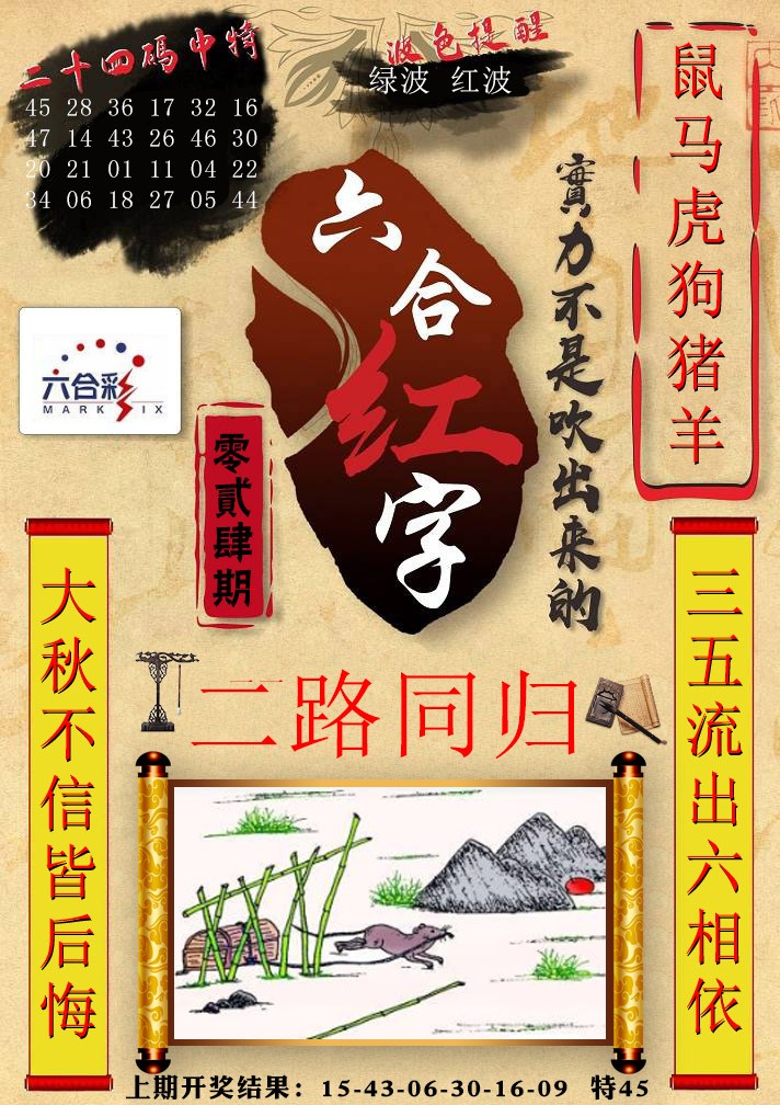 024期六合红字[图]
