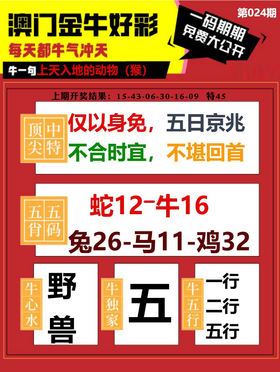 024期金牛好彩[图]