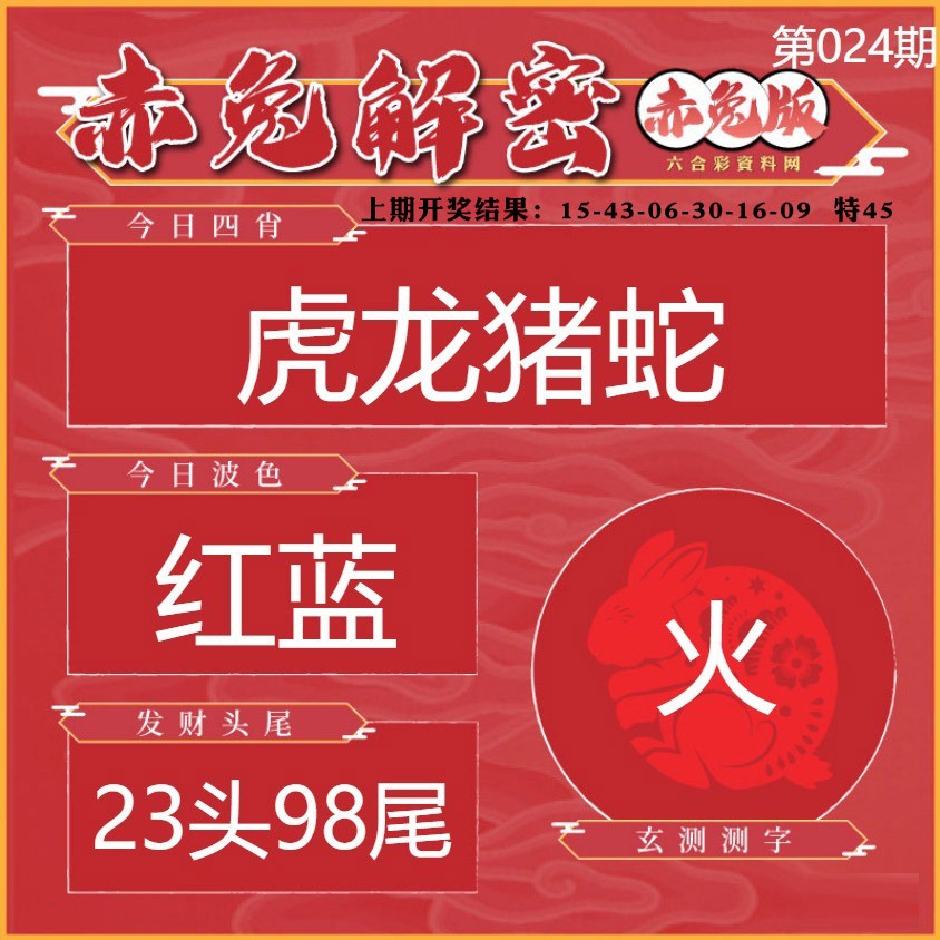 024期赤兔解密[图]