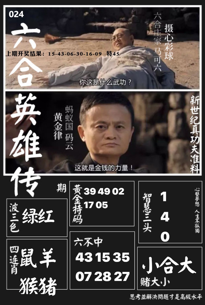 024期六合英雄传[图]