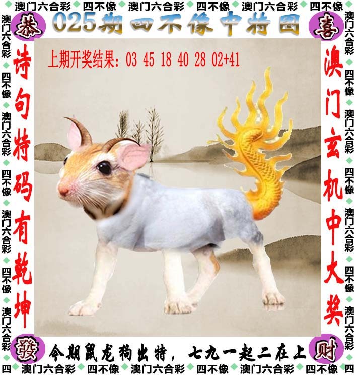 025期四不像[图]