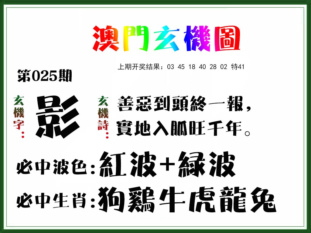 025期玄机图[图]