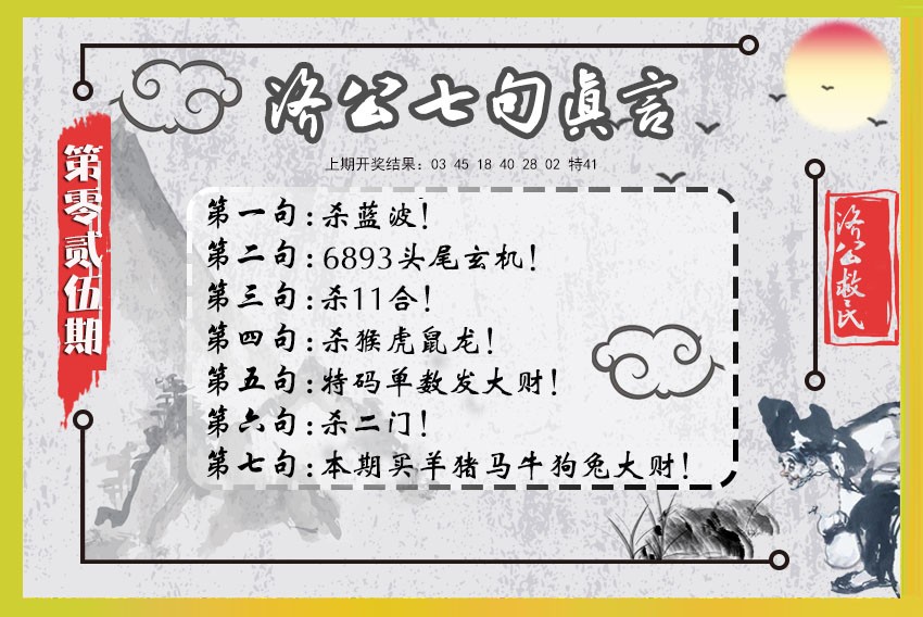 025期济公七句真言[图]