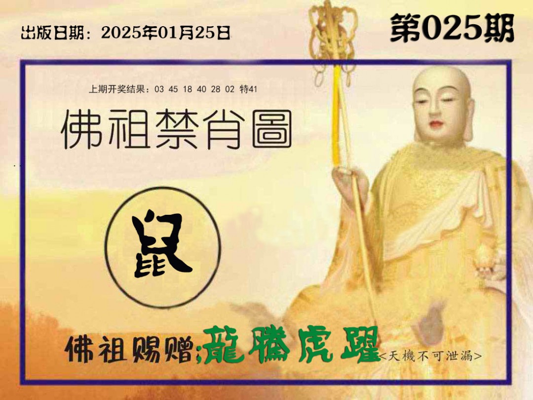 025期佛祖禁肖图[图]