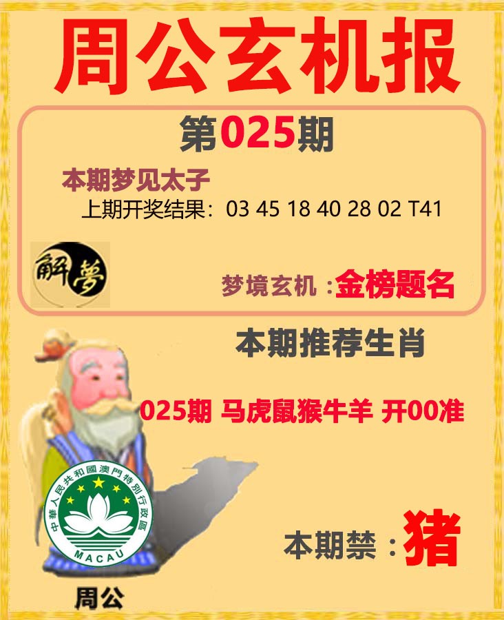 025期周公解梦[图]