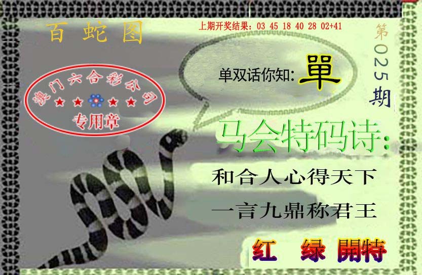 025期百蛇图[图]