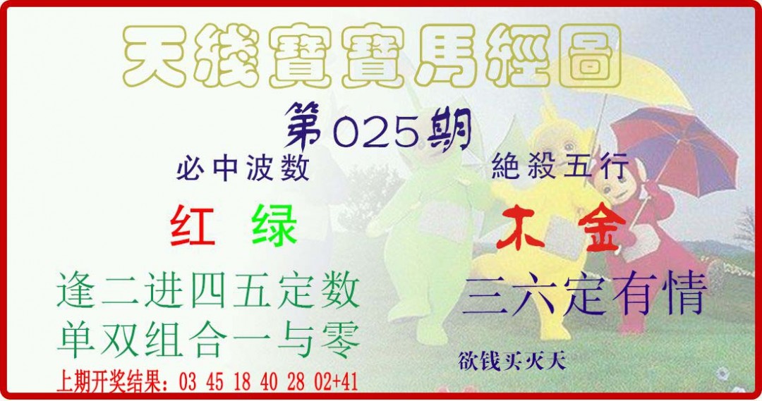 025期天线宝宝马经图[图]