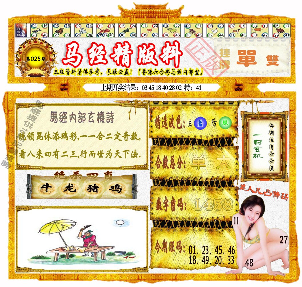 025期马经精版料[图]
