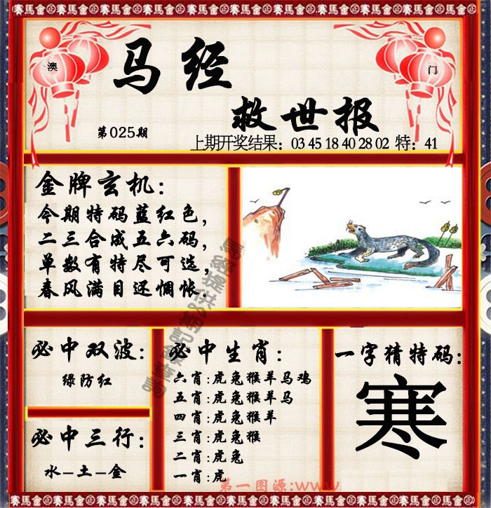 025期马经救世报[图]
