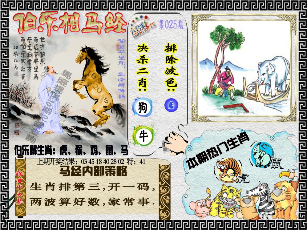 025期伯乐相马经[图]