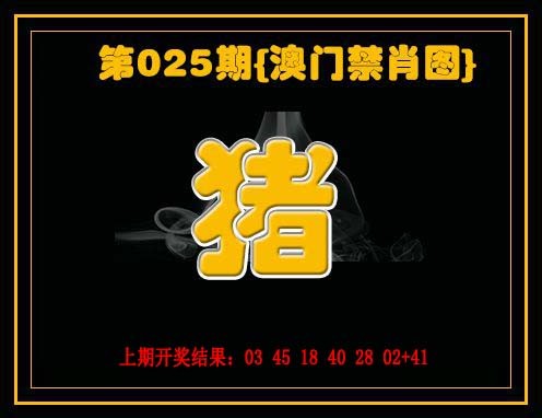 025期禁一肖[图]