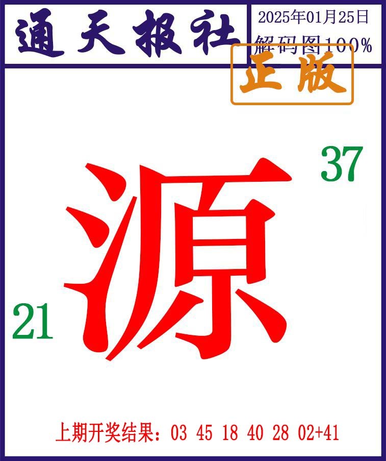 025期通天报解码图[图]