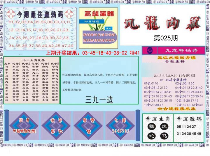 025期九龙内幕[图]