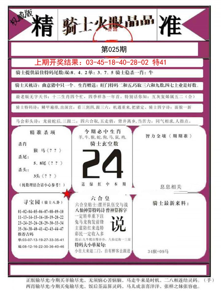 025期骑士火眼晶晶B[图]