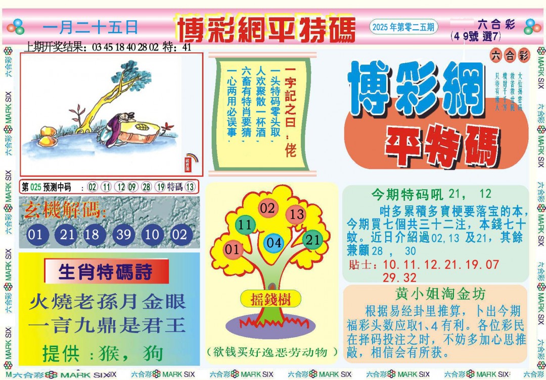 025期博彩网平特报[图]