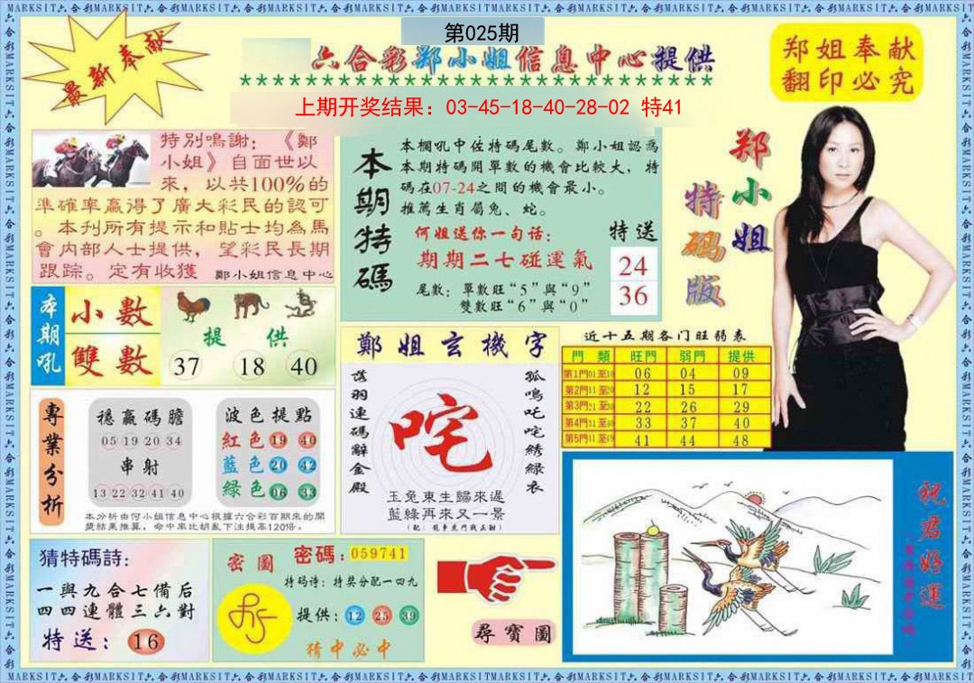 025期郑小姐特码报A[图]