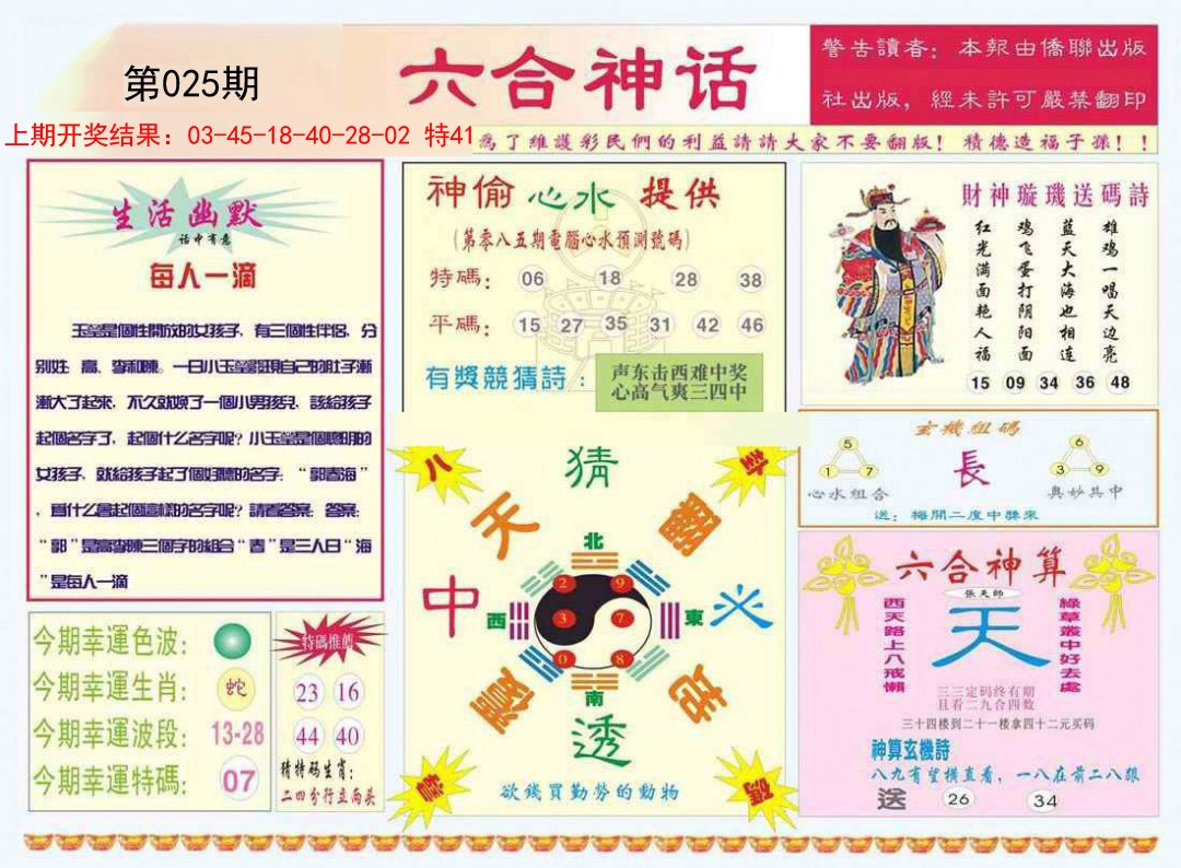 025期六合神话[图]
