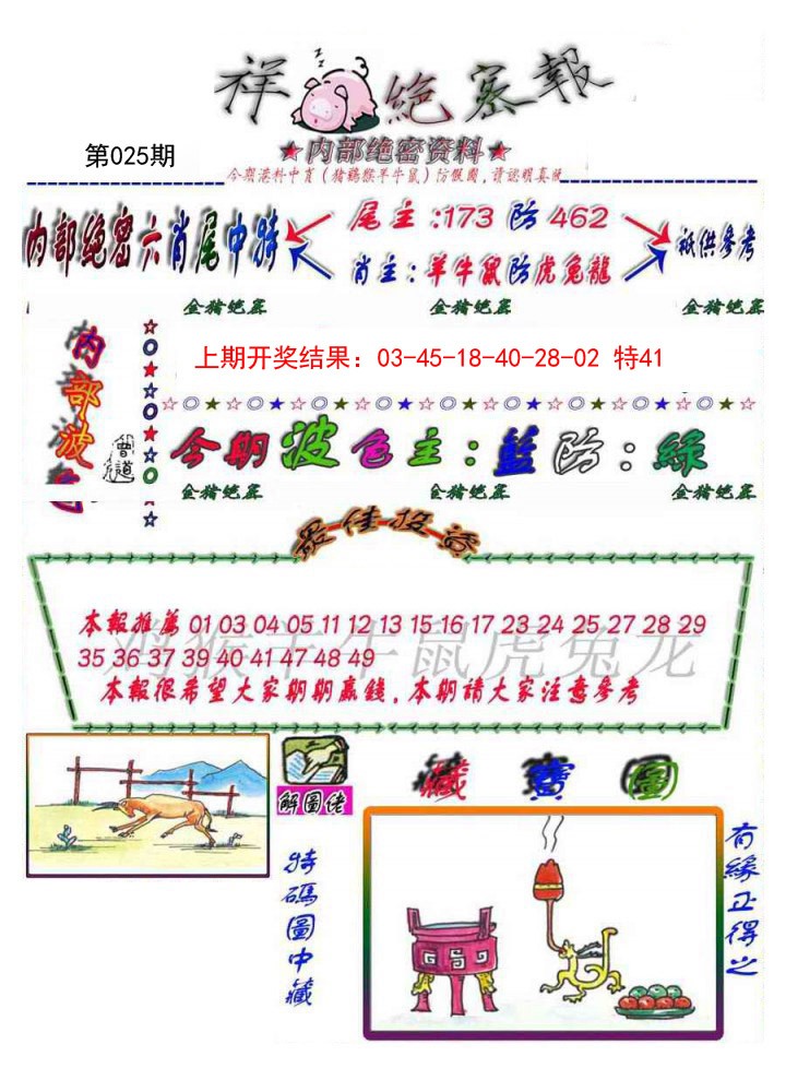 025期金鼠绝密图[图]