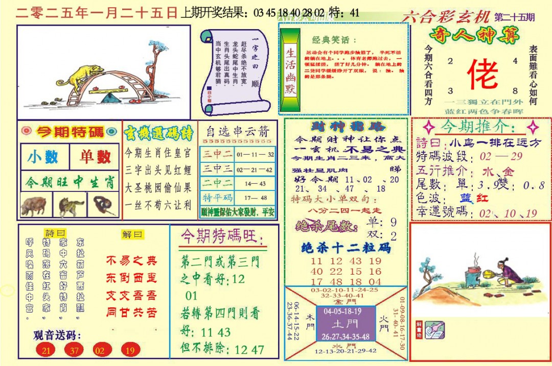 025期六合玄机[图]