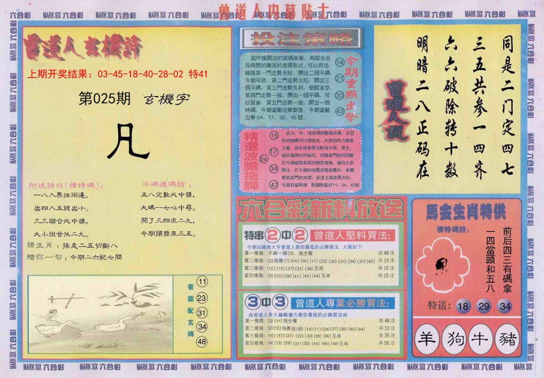 025期曾道人内幕贴士B[图]