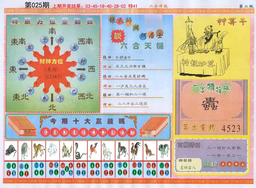 025期六合禅机B[图]