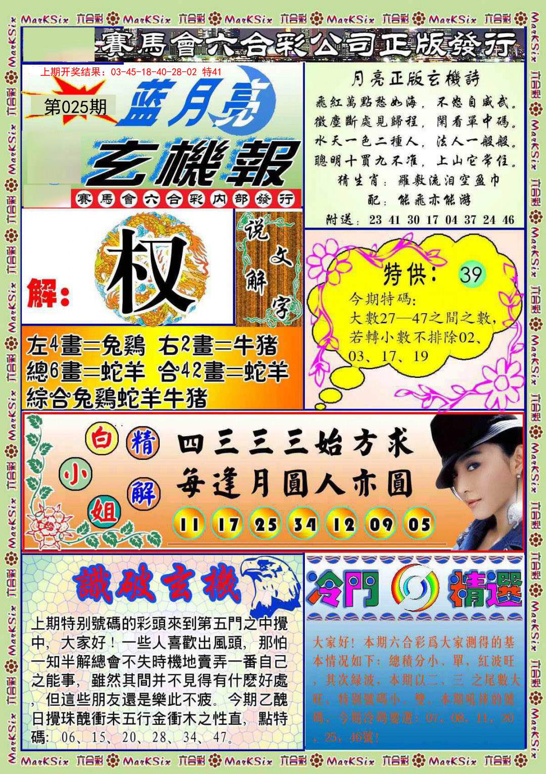 025期蓝月亮玄机报[图]