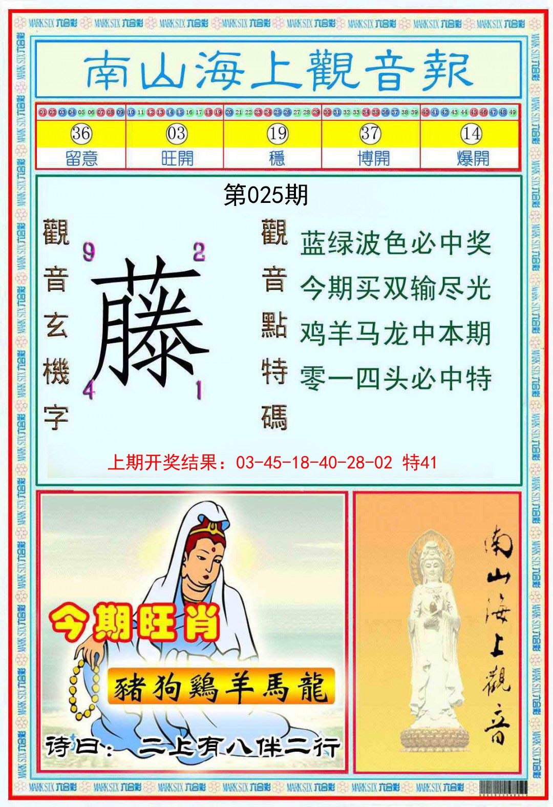 025期南海观音彩报[图]