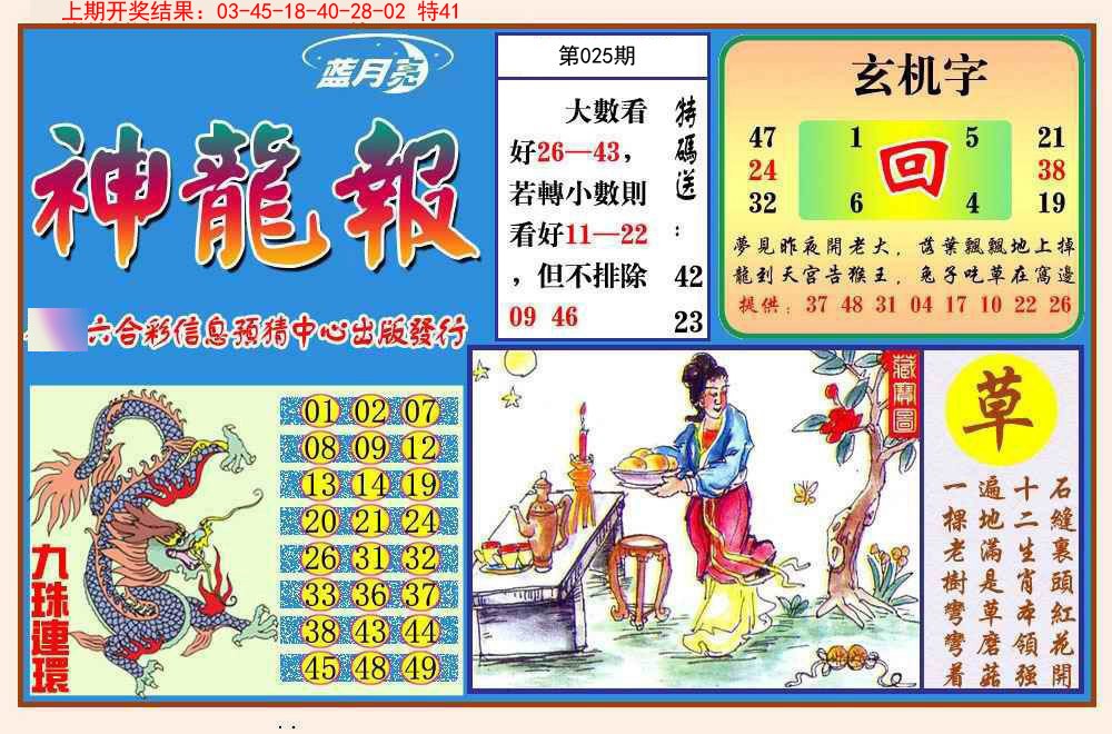 025期神龙报[图]