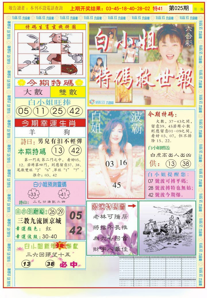 025期白小姐急旋风A[图]