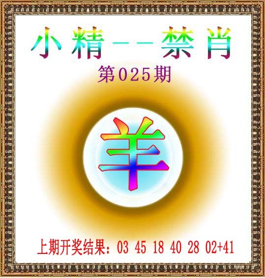 025期小精禁肖[图]
