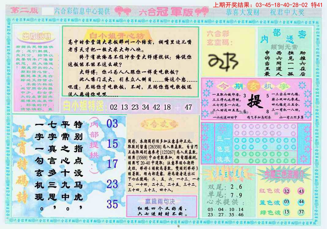 025期六合冠军版B[图]