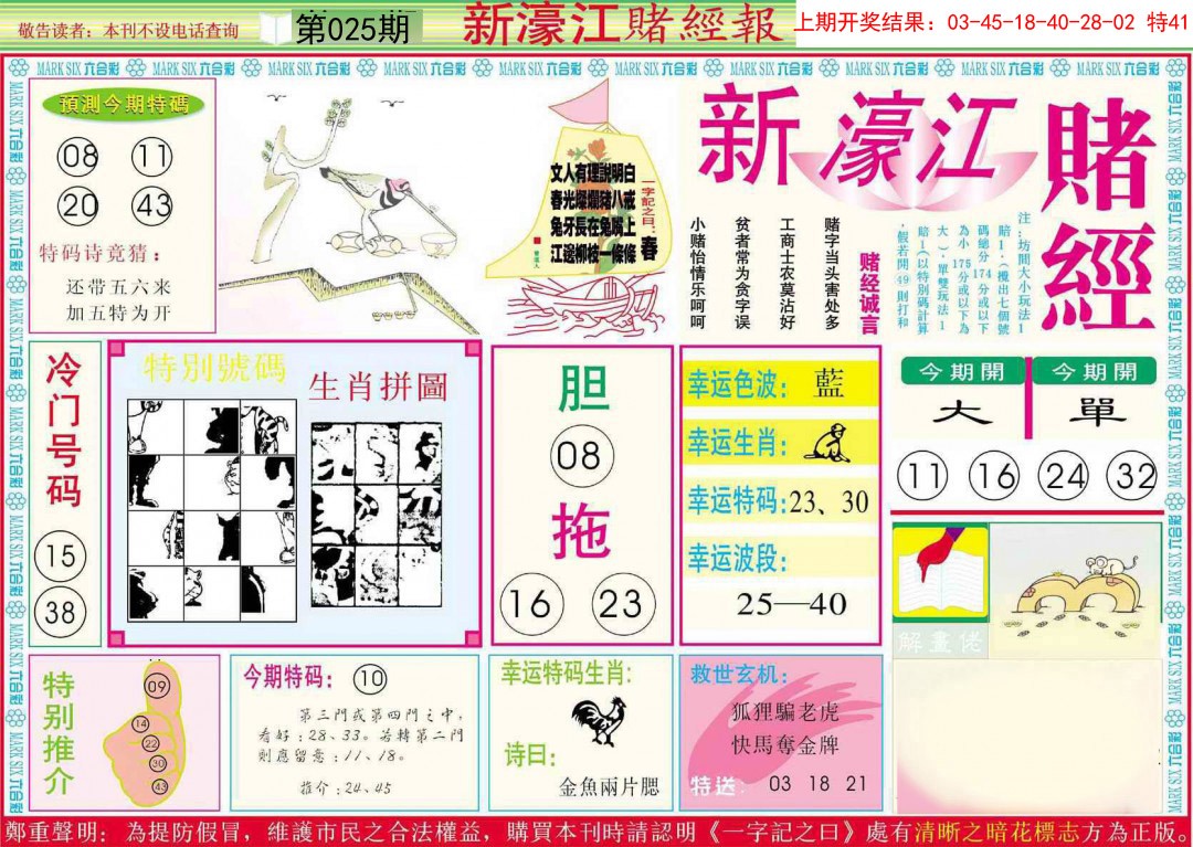 025期新濠江赌经A[图]