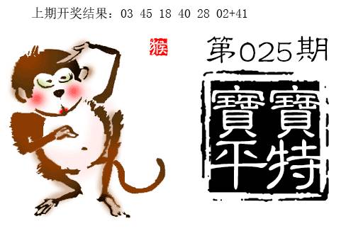 025期宝宝平特[图]