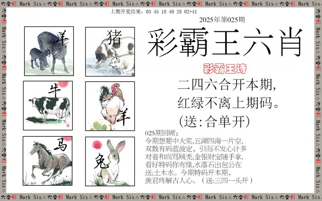 025期彩霸王六肖[图]