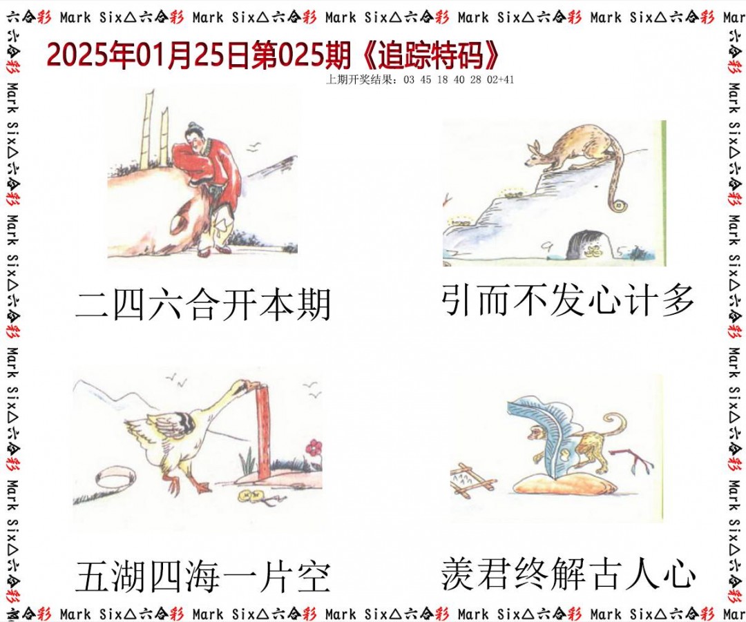 025期追踪特码[图]
