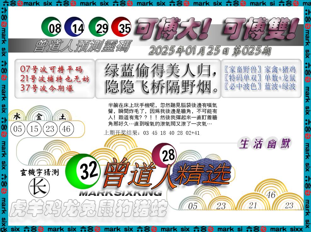 025期曾道人精选[图]