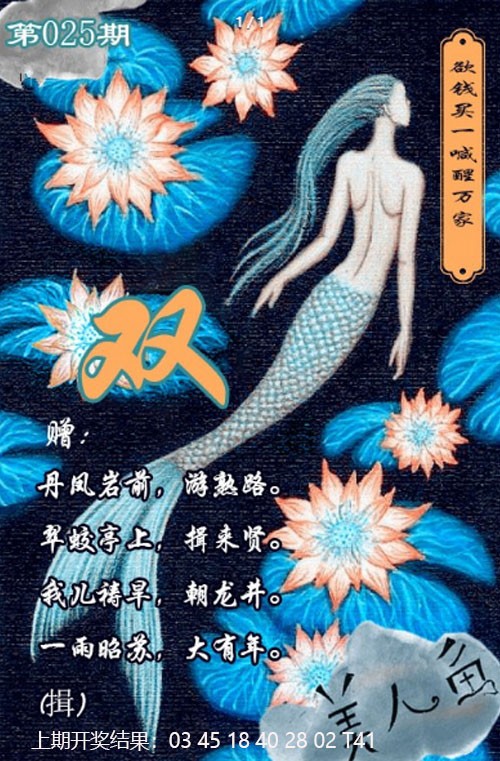 025期美人鱼单双中特图[图]
