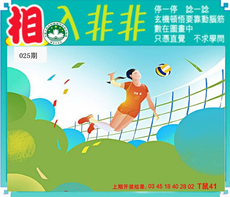 025期相入非非[图]